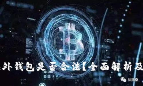 区块链海外钱包是否合法？全面解析及实用指南