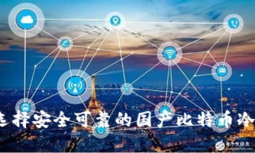 如何选择安全可靠的国产比特币冷钱包？