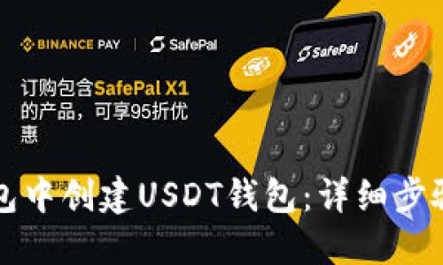 如何在TP钱包中创建USDT钱包：详细步骤与实用技巧