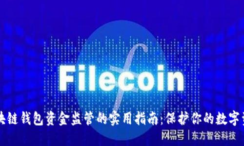 区块链钱包资金监管的实用指南：保护你的数字资产