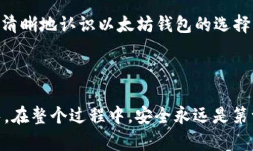 以太坊钱包选择指南：如何找到适合你的安全钱包

以太坊, 钱包, 安全/guanjianci

### 引言

在我小时候，我总是幻想着能够拥有一个神秘而安全的宝藏，这种感觉与我现在对以太坊钱包的认知有些相似。在数字币和区块链技术迅速发展的今天，以太坊作为一种广受欢迎的加密货币，吸引了众多投资者和开发者的关注。选择合适的以太坊钱包，不亚于挑选一个属于自己的宝藏箱。在这篇文章中，我想和你一起探讨不同类型的以太坊钱包，以及如何根据自己的需求来选择最合适的那一个。

### 什么是以太坊钱包？

以太坊钱包是一个用于存储和管理以太币（ETH）及以太坊上的代币（如ERC-20 tokens）的软件或硬件工具。它们不仅可以储存这些数字资产，还可以帮助用户发送、接收、查看余额和进行交易。实际上，数字钱包并不是存储真实的加密资产，而是管理与区块链中的公钥和私钥相关联的数据，用于证明你对这些资产的所有权。

### 以太坊钱包的类型

以太坊钱包大致可以分为以下几种类型，每种类型都有其独特的特点和适用场景。

#### 1. 热钱包

热钱包是常见的在线钱包，用户可以方便快捷地访问，适用于频繁交易的投资者。通常情况下，热钱包提供了良好的用户体验，支持多种设备（如PC、手机）访问。

- 优点：
  - 使用方便，适合日常交易。
  - 大部分热钱包支持多个币种，方便用户管理不同资产。

- 缺点：
  - 相对较高的安全风险，容易受到网络攻击。

#### 2. 冷钱包

冷钱包则是存储在离线环境中的钱包，通常以硬件设备或纸钱包的形式存在。冷钱包被认为是最安全的选择，因为不易受到黑客攻击。

- 优点：
  - 高安全性，适合长期持有大型资产。
  - 不会受到恶意软件和网络攻击影响。

- 缺点：
  - 使用不如热钱包方便，交易时需要连接网络。
  - 易丢失或损坏，例如纸钱包如果没有妥善保存可能会导致资产丢失。

### 选择以太坊钱包的关键因素

选择合适的以太坊钱包时，有几个关键因素需要考虑：

#### 1. 安全性

安全性永远是第一位的。在我多年的数字资产投资经历中，我见证了许多朋友因选择了不安全的钱包而导致资产损失。因此，选择拥有多重验证、加密技术和良好安全记录的钱包非常重要。

#### 2. 用户体验

钱包的界面和操作流畅性也会直接影响你的使用体验。对于那些刚接触加密货币的新手，选择一个用户友好的热钱包可能是个不错的选择。

#### 3. 兼容性

考虑到你可能会在多个设备上使用钱包，兼容性也是选择钱包的重要因素。如是否支持iOS、Android和桌面系统等。

#### 4. 费用

某些钱包在交易时收取费用，因此在选择钱包时了解其费用结构也是必要的。

### 推荐的以太坊钱包

针对不同需求，以下是一些推荐的以太坊钱包。

#### 1. MetaMask

作为一种广泛使用的热钱包，MetaMask非常适合新手和频繁交易的用户。它可以作为浏览器扩展程序使用，方便用户访问各种去中心化应用（DApps）和进行交易。同时，它的用户界面相对简单易懂。

#### 2. Ledger Nano S/X

如果你希望将大部分资产保存在冷钱包中，Ledger Nano S或Nano X是理想选择。它们支持多种加密货币，并且通过USB接口与电脑连接，确保资产的安全。

#### 3. MyEtherWallet

这是一款开源热钱包，用户可以轻松创建以太坊钱包。MyEtherWallet不储存用户的私钥，因此安全性相对较高，但用户需要自己妥善保护私钥。

#### 4. Trust Wallet

Trust Wallet是一款功能齐全的移动钱包，支持多种加密资产和代币。用户可以通过它直接在DApps上进行交易，体验去中心化的乐趣。

### 总结

选择合适的以太坊钱包是一条重要的旅程，就像我小时候寻找宝藏的过程。无论你是投资者还是开发者，找到一个适合你使用习惯的钱包都是至关重要的。希望这篇文章可以帮助你更清晰地认识以太坊钱包的选择，让你的数字资产更安全、更便捷。

### 个人化的结语

最后，我想说，数字货币的世界虽充满风险，但也充满了无限的可能。就像每个人都有各自的宝藏和故事，不论在数字资产的旅程中遇到什么挑战，希望大家都能勇敢地探索、学习和成长。在整个过程中，安全永远是第一位，以上的建议希望对你有所帮助，让我们一起在以太坊的世界里找到属于自己的那一份宝藏吧！