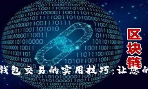 掌握区块链数字钱包交易的实用技巧：让您的财富增值更简单