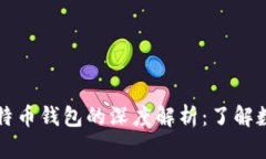 比特币与比特币钱包的深