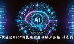 如何通过USDT钱包地址查询