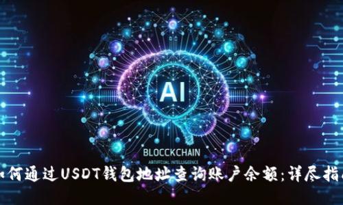 如何通过USDT钱包地址查询账户余额：详尽指南
