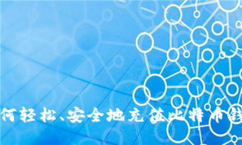 如何轻松、安全地充值比特币钱包