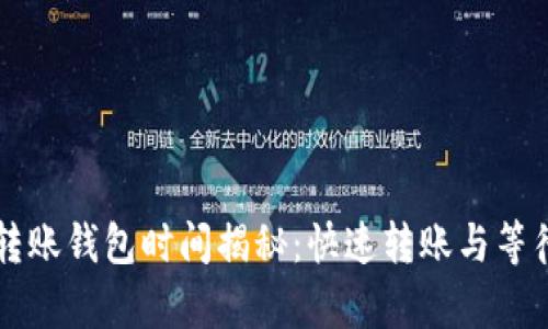 比特币转账钱包时间揭秘：快速转账与等待的真相