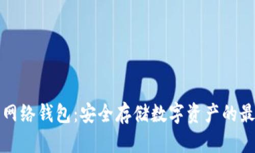 比特币网络钱包：安全存储数字资产的最佳选择