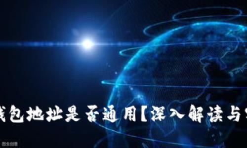 虚拟币钱包地址是否通用？深入解读与实用建议