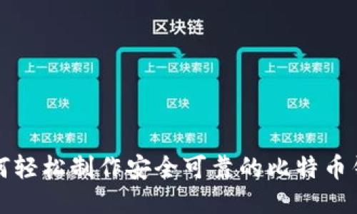 如何轻松制作安全可靠的比特币钱包