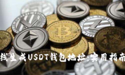 如何离线生成USDT钱包地址：实用指南与技巧
