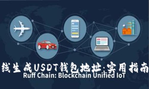如何离线生成USDT钱包地址：实用指南与技巧