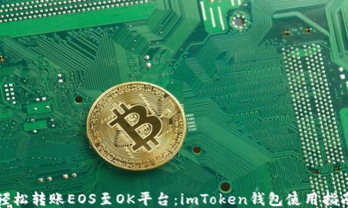 
轻松转账EOS至OK平台：imToken钱包使用指南