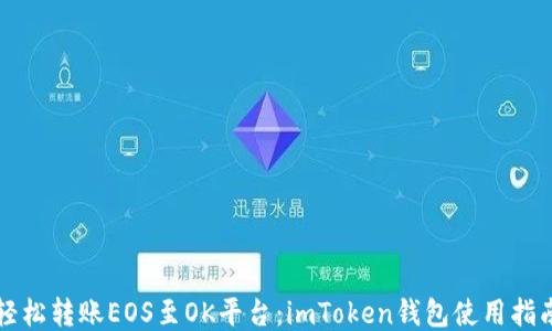 
轻松转账EOS至OK平台：imToken钱包使用指南