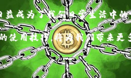 比特派钱包：你的USDT安全存储与交易最佳选择

比特派钱包, USDT, 加密货币/guanjianci

引言：从小白到高手的比特派钱包之旅
作为一名对加密货币充满好奇的年轻人，我还记得在几年前第一次接触比特币和各种代币的时候，那种既兴奋又忐忑的心情。像很多人一样，我最初的邂逅是通过朋友介绍而来，他热衷于各种数字货币的投资，而我则是在一旁默默观察。直到我开始使用比特派钱包，才真正感受到了加密货币的魅力和实用性，尤其是对USDT这类稳定币的使用理解。

比特派钱包：是什么？
比特派钱包是一款功能强大的数字资产钱包，旨在为用户提供安全、便捷的加密资产管理服务。作为一种聚合型钱包，比特派支持多种主流加密货币，其中USDT作为一种最常用的稳定币，以其稳定的价值和广泛的应用场景，让它在比特派钱包中的地位尤为重要。

USDT的价值：为什么选择它？
在我刚接触加密货币的时候，朋友告诉我，USDT其实是“泰达币”的代称，它是与美元挂钩的稳定币。也就是说，无论比特币价格如何波动，USDT的价值始终围绕1美元波动。这个特性使得USDT非常适合用作交易的媒介，以及在加密市场中的避险资产。记得我当时由于对于市场波动的恐惧，决定尝试将部分资产转为USDT，以降低投资风险。这一策略后来证明是明智之举。

比特派钱包的优点
在使用比特派钱包的过程中，我发现它有几个明显的优点：
ul
  listrong安全性高：/strong比特派钱包采用了专业级别的加密技术，以保护用户的资产安全。这让我在转移资产到USDT时更加放心。/li
  listrong操作简便：/strong比特派钱包的界面设计，不需要进行复杂的操作，就能够轻松实现USDT的存储和转账。/li
  listrong支持多种资产：/strong除了USDT外，比特派钱包还支持比特币、以太坊等多种主流加密货币，我可以在一个平台上管理多种资产，真是太方便了。/li
/ul

USDT的使用场景
USDT的实际应用场景非常广泛。在我使用它的过程中，我逐渐发现它不仅仅是交易的工具，更是一种生活方式的体现。以下是一些我常用的USDT的场景：
ul
  listrong交易平台的转换：/strong很多时候，我会因市场情况不同而需要快速转变我的投资组合。使用USDT能够让我在不同的平台之间快速转移资产，避免了因价格波动造成的损失。/li
  listrong支付方式：/strong越来越多的商家开始接受USDT作为支付手段，让我在日常购物中也能够使用加密货币支付，感受到这种新兴金融方式的便捷。/li
  listrong资产储存：/strongUSDT的稳定性让我能在价格波动剧烈时，把资产暂时转移到USDT中，从而实现对资金的有效管理。/li
/ul

如何使用比特派钱包进行USDT交易？
对于刚接触数字货币的我来说，熟悉钱包的使用步骤是必要的。下面是我在比特派钱包进行USDT交易的一些步骤：
ol
  listrong下载并注册比特派钱包：/strong首先，我在手机应用商店中下载了比特派钱包，并通过邮箱或手机进行注册，确保账户的安全。/li
  listrong充值USDT：/strong在钱包内选择USDT，然后点击充值，按照系统指引完成充值操作即可。在这一过程中，我特别注意了充值地址的正确性，避免因为地址错误而导致资金损失。/li
  listrong进行转账：/strong当我想将USDT转账给朋友或在交易平台上进行投资时，只需输入对方的USDT地址和转账金额，确认无误后即可完成交易。这个过程非常快捷，每次转账后，钱包内都会及时更新，让我感受到实时性的需求。/li
/ol

个人经历：从不安到信任的过程
回想起我第一次使用比特派钱包的时候，心里几乎是忐忑的。那时的我对数字货币了解不多，会疑惑这些数字资产是否真的安全可靠。通过不断的实践和朋友们的推荐，我逐渐了解了比特派钱包的使用方式和其中的安全机制，心中的不安慢慢转为对这个钱包的信任。

文化关联：加密货币在现代社会的地位
随着全球金融科技的迅猛发展，加密货币逐渐融入我们的日常生活。在不同的文化背景下，人们对加密货币的认知和接受程度各不相同。在我周围的朋友中，很多人开始关注这方面的信息和动态，甚至将其视为投资的新时代。我也意识到，加密货币不仅仅是财富的象征，更代表了一种勇于采用新事物的姿态。这种积极探索未知的精神让我想起了小时候，我也常常尝试新鲜的东东西，比如学习新的玩具或是尝试新口味的冰淇淋。

总结：比特派钱包与USDT的未来
如今，随着区块链技术的逐步成熟，比特币等加密资产愈加普及。比特派钱包通过提供便捷的服务和安全的保护方式，为用户的数字货币管理提供了更多可能。而USDT作为加密市场的典型代表之一，日益成为了我们日常生活中的一部分，帮助我们在新兴的金融世界中寻找到立足之地。

正如我在接触比特派钱包的过程一样，许多用户在初次接触时都会感到陌生和不安，但随着时间的推移，他们会逐渐适应并意识到其中的便利性。在这个瞬息万变的数字资产时代，掌握加密货币钱包的使用技巧，将为我们带来更多的机会和可能。

愿所有加密货币的用户在探索新金融时都能找到适合自己的路径，像我一样享受比特派钱包带来的便利与安全，携手走向加密货币的未来！