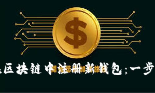 如何在区块链中注册新钱包：一步步指导