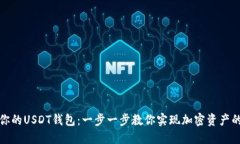 轻松创建你的USDT钱包：一