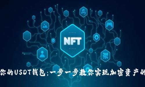 轻松创建你的USDT钱包：一步一步教你实现加密资产的安全管理