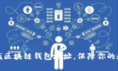 如何高效查找区块链钱包