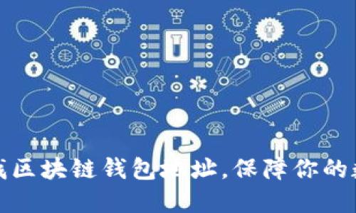 如何高效查找区块链钱包地址，保障你的数字资产安全