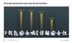 USDT放在TP钱包安全吗？详