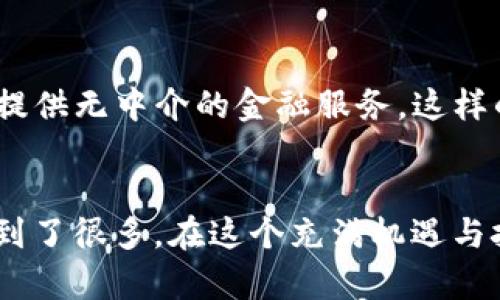    比特币钱包如何盈利？揭开背后的盈利模式和策略  / 

 guanjianci  比特币钱包, 盈利模式, 加密货币  /guanjianci 

引言：比特币与钱包的魅力
随着比特币及其他加密货币的不断普及，越来越多人对如何通过比特币钱包赚钱产生了浓厚的兴趣。我个人的加密货币投资旅程就在几年前开始，那时我对比特币的理解还停留在“虚拟货币”这个阶段。经过一段时间的学习和实践，我发现比特币钱包不仅仅是存储数字资产的工具，它背后的盈利模式更是引人入胜。

一、比特币钱包的基本概念
在深入了解比特币钱包的盈利方式之前，我们先来看看什么是比特币钱包。比特币钱包是一种软件或硬件，用于存储、发送和接收比特币。这些钱包可以是热钱包（在线）或冷钱包（离线），各自具有不同的安全性和便利性。
回想起我第一次使用比特币钱包的经历，那个时候我甚至不知道如何创建钱包账户。随着时间的推移，我变得越来越熟悉各种钱包的功能和特点。

二、比特币钱包的盈利模式
h41. 交易手续费/h4
在许多交易所和钱包服务中，用户在发送或接收比特币时需要支付交易手续费。这被称为矿工费（Transaction Fee），这些费用会被矿工用于确认交易。在某些情况下，钱包服务商会收取额外的交易手续费作为盈利方式。我的第一次交易时，就被课了交易费，我当时还感到有些意外，但后来了解到这是交易过程中的常规操作。

h42. 钱包托管服务/h4
一些比特币钱包提供托管服务，帮助用户管理他们的数字资产。这种服务通常会收取一定比例的资产作为管理费。对于那些不太懂技术或不愿意自己管理密钥的用户，这种服务提供了极大的便利。例如，当我认识一位对加密货币一无所知的朋友时，我帮他推荐了一款托管服务的钱包，这大大简化了他的入门流程。

h43. 增值服务与金融产品/h4
除了基本的存储和转账功能，一些钱包还提供增值服务，如借贷、投资理财等。例如，通过某些钱包，用户可以把自己的比特币借给需要资金的用户，收取利息。这种服务的出现让我想起了传统金融中的借贷模式，现在它们已经向区块链领域延伸。

h44. 交易所整合/h4
不少比特币钱包与交易所整合，使用户能够在钱包内直接进行交易。部分钱包通过这种整合获得佣金。这一点让我感到兴奋，因为我可以方便快捷地查找实时价格，同时进行交易，无需切换应用。

三、比特币钱包的用户体验提升
h41. 安全性与隐私保护/h4
用户体验不仅仅在于操作的便利性，更体现在安全性和隐私保护上。现在许多比特币钱包采取了多重验证、冷存储等方式保障用户资产安全。我记得在选择钱包时，安全性是我关注的重点。经过对比，我最终选择了一款具有较高安全性的冷钱包，虽然开始的使用有些不便，但是我逐渐习惯了。

h42. 良好的用户界面与交互/h4
在很多情况下，一款用户友好的钱包软件能够吸引更多用户。我最初使用的一款比特币钱包界面简约，操作简单，很快就上手了。良好的用户体验不仅能提高用户粘性，而且也能够帮助钱包公司提高盈利，因为用户的满意度和信任度直接影响着他们的使用频率。

四、案例分析：成功的钱包应用
当我们讨论比特币钱包，其实这些模式在一些成功案例中得到了很好的体现。例如，Coinbase 和 Binance 钱包的成功，背后都是利用了交易手续费、托管服务以及增值服务等多种盈利方式。回想第一次使用 Coinbase 进行交易，我感受到它的便捷与高效，也因此对它产生了信任，成为了忠实用户。

五、未来展望：比特币钱包的发展趋势
随着区块链技术的不断演进，比特币钱包的盈利模式也在不断创新。例如，DeFi（去中心化金融）兴起后，越来越多的钱包开始尝试与去中心化协议对接，提供无中介的金融服务。这样的转型使得钱包不仅是存储工具，更是金融平台。我期待未来的钱包能够为用户提供更多创新的服务和选择。

结语：我的个人感悟
比特币钱包的世界复杂而迷人，首先它是数字财富的载体，更是技术发展的产物。在我的投资旅程中，钱包的选择伴随了我许多甜酸苦辣，也让我从中学到了很多。在这个充满机遇与挑战的市场中，了解比特币钱包的盈利模式，可以帮助我们更好地投资策略和资产配置。希望每个读者都能在这场加密革命中找到属于自己的一席之地。