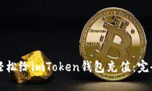 如何轻松给imToken钱包充值：完全指南