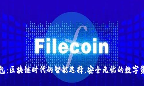 闪酷钱包：区块链时代的智能选择，安全无忧的数字资产管理