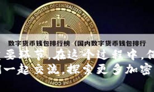 如何安全有效地添加USDT钱包：一站式指南

USDT, 加密钱包, 数字货币/guanjianci

引言
近年来，随着区块链技术的飞速发展和数字货币的普及，USDT（泰达币）作为一种稳定币，受到了越来越多人的关注。如果你也想在这个领域探索、投资或交易，那么了解如何添加USDT钱包是非常重要的一步。我的第一笔数字货币投资就是通过一个简单的钱包开始的，那时候我心里充满了兴奋与期待，今天我也希望通过这篇文章，带你走进这个充满机遇的世界。

选择合适的钱包
在开始之前，我们需要意识到，选择一个合适的钱包是至关重要的。市面上有许多类型的钱包可供选择，包括手机钱包、桌面钱包、硬件钱包和纸钱包等。每种钱包都有其优缺点。例如，手机钱包使用方便，适合日常交易；而硬件钱包则提供更高的安全性，适合长期持有。
我记得第一次选择钱包时，也是犹豫了很久。我当时倾向于选择一个安全性较高的硬件钱包，虽然价格偏高，但我相信“安全第一”是非常重要的原则。你需要评估自己的需求，决定哪个钱包最适合你。

创建钱包账户
一旦选择了钱包，下一步就是创建您的钱包账户。大多数钱包会要求您提供电子邮件地址并创建一个强密码。这时你需要记住，密码是保护你资产的第一道防线，所以一定要选一个复杂且难以猜测的密码。
我记得在创建我的第一个钱包账户时，我非常注重密码的安全性，甚至写下了一些助记词，以防丢失。尽量使用不少于12个字符的组合，包括大小写字母、数字和符号，这样能显著提高账户的安全性。

备份安全信息
在你创建钱包之后，系统会生成一份助记词或私钥。请务必将其妥善保管。这是唯一可以恢复您钱包的方式。如果没能妥善备份，您可能会面临失去所有资产的风险。
我常常对朋友说，“把这个助记词当成你的生命线！”当我第一次将助记词写在纸上并放在一个安全的地方时，我才体会到这是多么重要。没有备份，即便是最先进的钱包也无法帮你恢复资产。

添加USDT到钱包
一旦你的钱包准备好了，就可以添加USDT了。下述步骤可以帮助你便捷地添加USDT：
ul
    listrong获取你的USDT地址：/strong在钱包中找到“接收”选项，系统会提供一个独特的USDT地址，通常是以“T”开头的一串字符。请务必复制这个地址，确保在发送USDT时不会出现任何错误。/li
    listrong选择交易平台：/strong你可以在诸如币安、火币、OKEx等交易所购买USDT，然后选择将其转入你的钱包。在选择平台时，一定要确保其信誉和安全性。/li
    listrong完成交易：/strong将你从交易平台购买的USDT发送至之前复制的钱包地址，确认信息无误后，进行转账。一般而言，转账会在几分钟内完成。/li
/ul
在这个过程中，第二次我操作转账的时候仍然紧张得心跳加速。毕竟，任何一个小错误都有可能导致资金的损失。然而，结果是值得的，我很快就在钱包中看到了自己的USDT余额，心里涌起一阵成就感。

监控和管理你的资产
USDT成功添加后，记得定期检查你的钱包，确保资产安全。不同的钱包界面可能有所不同，但大致上你可以在钱包的主界面看到资产总览。在管理资产的同时，也要及时了解市场动态，适时进行交易。
我常常在周末时，花些时间查看我的资产波动，并做出一些小的调整。如果你也这样的话，可以考虑设立一些目标，例如每月增加一定比例的收益，这样会让你更有动力去关注市场。

安全小贴士
最后，以下是一些安全小贴士：
ul
    listrong两步验证：/strong如果你的钱包支持，两步验证是提高安全性的好方法。确保每次登录都需要验证，这样可以给你的资产增加一层保护。/li
    listrong保持软件更新：/strong及时更新钱包软件，以确保你使用的是最新的、安全的版本。/li
    listrong注意钓鱼网站：/strong在任何时候，都不要轻信任何不明链接，尤其是要求输入助记词或私钥的情况。/li
/ul
这些都是我在个人交易中总结出来的经验，希望对你有所帮助。

总结
总的来说，添加USDT钱包的过程并不复杂，但却需要你认真对待每一步。选择适合的钱包、创建安全账户、备份助记词、添加USDT以及定期监控，都是确保你资产安全的重要环节。在这个过程中，保持冷静的心态和对市场变化的敏锐就显得尤为重要。
当我第一次成功添加USDT并看到余额时，心中有种难以言喻的成就感。希望你也能在这个过程中收获快乐与成功！如果你有任何问题或有趣的故事，欢迎与我分享，我们一起交流，探索更多加密货币的奥秘。