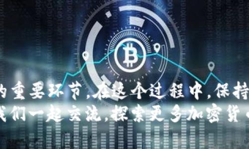 如何安全有效地添加USDT钱包：一站式指南

USDT, 加密钱包, 数字货币/guanjianci

引言
近年来，随着区块链技术的飞速发展和数字货币的普及，USDT（泰达币）作为一种稳定币，受到了越来越多人的关注。如果你也想在这个领域探索、投资或交易，那么了解如何添加USDT钱包是非常重要的一步。我的第一笔数字货币投资就是通过一个简单的钱包开始的，那时候我心里充满了兴奋与期待，今天我也希望通过这篇文章，带你走进这个充满机遇的世界。

选择合适的钱包
在开始之前，我们需要意识到，选择一个合适的钱包是至关重要的。市面上有许多类型的钱包可供选择，包括手机钱包、桌面钱包、硬件钱包和纸钱包等。每种钱包都有其优缺点。例如，手机钱包使用方便，适合日常交易；而硬件钱包则提供更高的安全性，适合长期持有。
我记得第一次选择钱包时，也是犹豫了很久。我当时倾向于选择一个安全性较高的硬件钱包，虽然价格偏高，但我相信“安全第一”是非常重要的原则。你需要评估自己的需求，决定哪个钱包最适合你。

创建钱包账户
一旦选择了钱包，下一步就是创建您的钱包账户。大多数钱包会要求您提供电子邮件地址并创建一个强密码。这时你需要记住，密码是保护你资产的第一道防线，所以一定要选一个复杂且难以猜测的密码。
我记得在创建我的第一个钱包账户时，我非常注重密码的安全性，甚至写下了一些助记词，以防丢失。尽量使用不少于12个字符的组合，包括大小写字母、数字和符号，这样能显著提高账户的安全性。

备份安全信息
在你创建钱包之后，系统会生成一份助记词或私钥。请务必将其妥善保管。这是唯一可以恢复您钱包的方式。如果没能妥善备份，您可能会面临失去所有资产的风险。
我常常对朋友说，“把这个助记词当成你的生命线！”当我第一次将助记词写在纸上并放在一个安全的地方时，我才体会到这是多么重要。没有备份，即便是最先进的钱包也无法帮你恢复资产。

添加USDT到钱包
一旦你的钱包准备好了，就可以添加USDT了。下述步骤可以帮助你便捷地添加USDT：
ul
    listrong获取你的USDT地址：/strong在钱包中找到“接收”选项，系统会提供一个独特的USDT地址，通常是以“T”开头的一串字符。请务必复制这个地址，确保在发送USDT时不会出现任何错误。/li
    listrong选择交易平台：/strong你可以在诸如币安、火币、OKEx等交易所购买USDT，然后选择将其转入你的钱包。在选择平台时，一定要确保其信誉和安全性。/li
    listrong完成交易：/strong将你从交易平台购买的USDT发送至之前复制的钱包地址，确认信息无误后，进行转账。一般而言，转账会在几分钟内完成。/li
/ul
在这个过程中，第二次我操作转账的时候仍然紧张得心跳加速。毕竟，任何一个小错误都有可能导致资金的损失。然而，结果是值得的，我很快就在钱包中看到了自己的USDT余额，心里涌起一阵成就感。

监控和管理你的资产
USDT成功添加后，记得定期检查你的钱包，确保资产安全。不同的钱包界面可能有所不同，但大致上你可以在钱包的主界面看到资产总览。在管理资产的同时，也要及时了解市场动态，适时进行交易。
我常常在周末时，花些时间查看我的资产波动，并做出一些小的调整。如果你也这样的话，可以考虑设立一些目标，例如每月增加一定比例的收益，这样会让你更有动力去关注市场。

安全小贴士
最后，以下是一些安全小贴士：
ul
    listrong两步验证：/strong如果你的钱包支持，两步验证是提高安全性的好方法。确保每次登录都需要验证，这样可以给你的资产增加一层保护。/li
    listrong保持软件更新：/strong及时更新钱包软件，以确保你使用的是最新的、安全的版本。/li
    listrong注意钓鱼网站：/strong在任何时候，都不要轻信任何不明链接，尤其是要求输入助记词或私钥的情况。/li
/ul
这些都是我在个人交易中总结出来的经验，希望对你有所帮助。

总结
总的来说，添加USDT钱包的过程并不复杂，但却需要你认真对待每一步。选择适合的钱包、创建安全账户、备份助记词、添加USDT以及定期监控，都是确保你资产安全的重要环节。在这个过程中，保持冷静的心态和对市场变化的敏锐就显得尤为重要。
当我第一次成功添加USDT并看到余额时，心中有种难以言喻的成就感。希望你也能在这个过程中收获快乐与成功！如果你有任何问题或有趣的故事，欢迎与我分享，我们一起交流，探索更多加密货币的奥秘。
