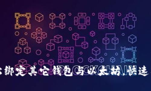 如何轻松绑定其它钱包与以太坊，快速入门指南