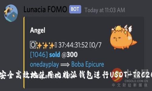 如何安全高效地使用比特派钱包进行USDT-TRC20交易