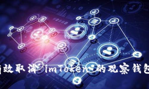 如何有效取消 imToken 的观察钱包功能？