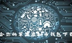 如何选择适合你的苹果虚