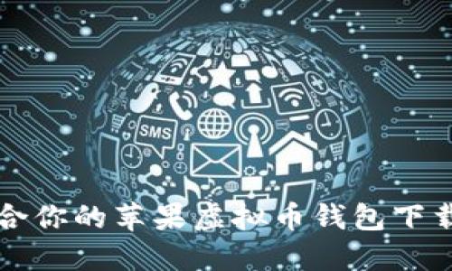 如何选择适合你的苹果虚拟币钱包下载及使用指南