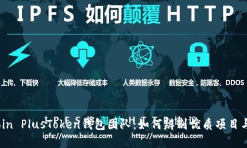 揭秘BitCoin PlusToken钱包团队：如何辨别优质项目与潜在风险