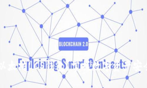 为什么选择以太坊LCS钱包？掌握数字资产安全的实用秘籍