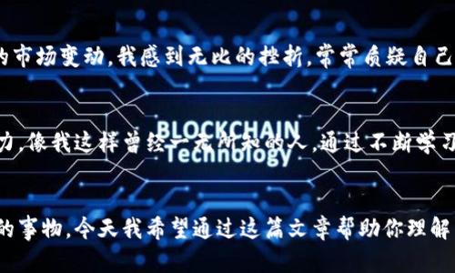 虚拟币和钱包的区别解析：解开数字货币世界的迷雾

虚拟币, 数字钱包, 加密货币/guanjianci

引言
近年来，随着区块链技术的发展，虚拟币和数字钱包这种概念逐渐走入我们的生活。然而，对于许多人来说，这两个词汇到底代表了什么，它们之间有什么区别，仍然是一个模糊的界限。回想我小时候第一次听到“比特币”这个词时，心里充满了疑惑：“这到底是什么？怎么会没有实实在在的硬币？”。如今，随着我逐渐深入了解这个领域，我的疑惑也在慢慢清晰。今天，我们就来详细探讨一下，虚拟币和钱包之间的区别，帮助你更好地理解这个充满魅力的数字货币世界。

什么是虚拟币？
虚拟币（或称加密货币）是指一种以数字形式存在的货币。最知名的虚拟币是比特币，但市场上有成千上万种不同的虚拟币，比如以太坊、莱特币等。这些数字货币并不是由政府或金融机构发行的，而是由复杂的算法和区块链技术生成的。这意味着它们是去中心化的，交易过程通常更快捷且费用较低，尤其在国际转账方面显得尤为突出。

我第一次接触比特币时，听说它是一种“数字黄金”，这个比喻让我对虚拟币的价值产生了深刻的思考。正如黄金是一种稀缺资源，许多虚拟币也有其固定的供应上限。这种稀缺性赋予了它们内在的价值，吸引了很多投资者和技术爱好者的关注。

什么是数字钱包？
数字钱包（或虚拟钱包）则是用来存储虚拟币的工具。可以把你钱包里的现金想象成钱包里的虚拟币。数字钱包有多种形式，包括移动应用、桌面软件和硬件钱包。它们帮助用户安全地保存和管理自己的虚拟币，并且可以方便地完成买卖交易。

数字钱包分为热钱包和冷钱包。热钱包是指网络连接的钱包，方便快捷，但相对安全性较低。而冷钱包（如硬件钱包或纸钱包）则断网、存储在离线状态下，更能防止黑客攻击。这让我想起了小时候的“保险箱”游戏：我把我的道具放在一个安全的地方，以防其他小朋友来抢夺。

虚拟币与钱包的区别
可以说，虚拟币和钱包是一对依存的概念，但本质上它们的功能和目的截然不同。虚拟币是“钱”，而数字钱包则是“存储工具”。下面，我将从几个方面详细阐述它们之间的区别。

h41. 功能方面/h4
虚拟币的主要功能就是作为交易媒介，用户可以用它们进行商品购买、投资交易或交换价值。相比之下，数字钱包主要是用来存储和管理这些虚拟币的工具。没有数字钱包，你的虚拟币就像是没有地方存放的现金，自然也无法进行有效的交易。

h42. 存储形式/h4
虚拟币是以区块链为基础的，它们必须在区块链上进行记录和确认。而数字钱包则是你使用私钥和公钥来管理虚拟币的一种方式，并可以在自己的硬件或服务器上存储。换句话说，你的虚拟币是存在区块链上的，而数字钱包则是存储你的访问权限，并非存储币本身。

h43. 安全性/h4
在安全性方面，虚拟币本身的区块链技术提供了一定的安全保障，然而，数字钱包的安全性则取决于用户的选择。一个好的数字钱包能够通过加密、双重认证等多重安全措施来保护用户资产不受侵害。这让我想起了我家里的家传秘籍，只有用正确的暗号才能打开保险柜。

h44. 用户体验/h4
随着市场的发展，越来越多的数字钱包提供用户友好的界面，使得交易和管理虚拟币变得更加简单。然而，虚拟币的复杂性在于它们的价格波动，给普通用户带来了挑战。就像我第一次去超市用比特币支付时那种紧张的心情，价格在我的眼前不停上下跳动，真是让人捏一把汗。

个人经验与感悟
在我个人的数字货币旅程中，经历了无数次迷茫与自我反省。从最初的只听说比特币，到自己尝试开设数字钱包，再到如今对各种币种的了解，我经历了一个成长的过程。那时候，面对复杂的技术术语和不稳定的市场变动，我感到无比的挫折，常常质疑自己选择的方向是否正确。然而，正是这段经历让我更深刻地理解了学习的重要性。虚拟币和数字钱包不仅仅是经济活动的一环，更是一种新思想的体现。

数字货币的未来展望
随着区块链技术的不断成熟，虚拟币和钱包的市场也在迎来新的机遇和挑战。在未来，我们可能会看到越来越多的虚拟币进入主流金融体系，而数字钱包的功能也将更加全面。教育与普及是驱动这一变化的动力，像我这样曾经一无所知的人，通过不断学习与探索，逐渐适应和应用这一新兴事物，成为了这一变革的一部分。

总结
在数字货币的世界中，虚拟币与数字钱包是两个不可或缺的组成部分。通过了解它们之间的区别，我们可以更好地运用这项技术，为自己的投资和交易提供助力。正如我小时候常常通过简单的道理来理解复杂的事物，今天我希望通过这篇文章帮助你理解虚拟币与钱包的基本概念与区别。让我们共同探索这片充满机遇的数字金融新天地吧！