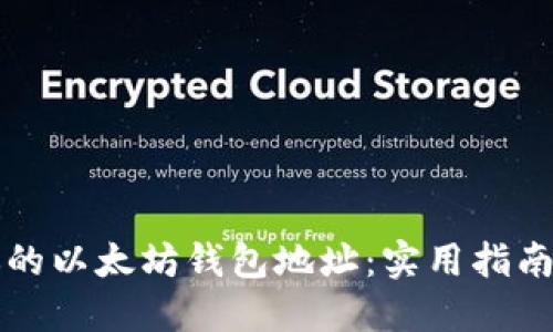 如何安全管理你的以太坊钱包地址：实用指南与个人经验分享