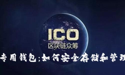 ziaoti以太坊专用钱包：如何安全存储和管理你的ETH资产