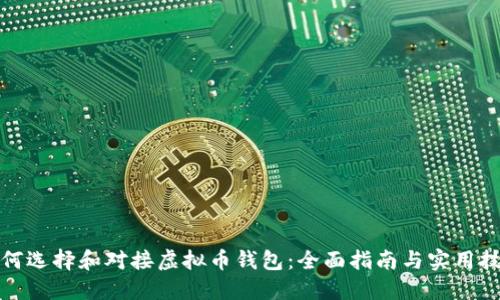 如何选择和对接虚拟币钱包：全面指南与实用技巧