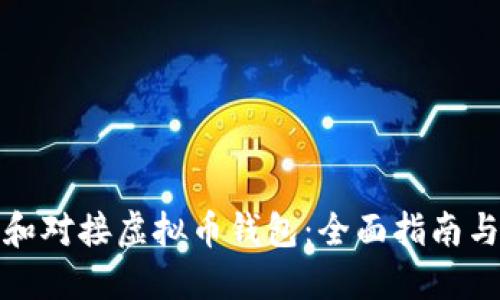 如何选择和对接虚拟币钱包：全面指南与实用技巧