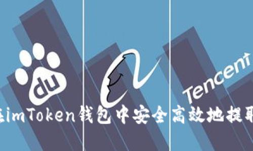 如何在imToken钱包中安全高效地提取USDT