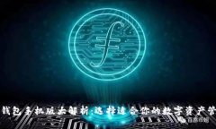 比特币钱包手机版大解析