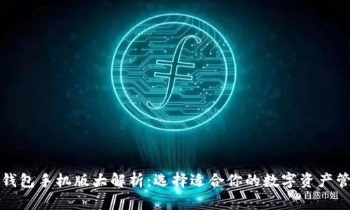 比特币钱包手机版大解析：选择适合你的数字资产管理工具