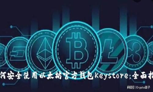 如何安全使用以太坊官方钱包Keystore：全面指南