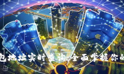 以太坊钱包地址实时查询：全面掌握你的数字资产