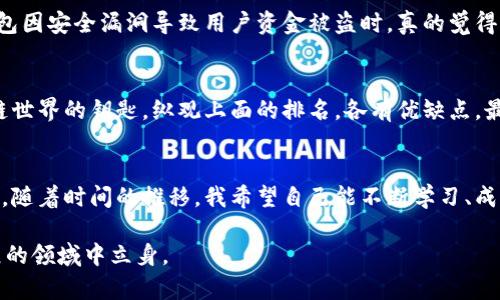 区块链钱包网站排名：选对钱包，保护你的数字资产

区块链钱包, 数字资产, 加密货币/guanjianci

引言：数字资产时代的来临
随着区块链技术的迅猛发展，数字货币逐渐走入了我们的生活。比特币、以太坊等加密货币的兴起，使得越来越多的人开始关注区块链钱包。作为管理和存储数字资产的工具，选择一个安全、便捷的钱包显得尤为重要。今天，我想与大家分享一些关于区块链钱包网站的排名，以及我个人的见解和经历。

区块链钱包的类型
在深入排名之前，我们首先要了解区块链钱包的类型。通常，区块链钱包可以分为以下几种：
ul
    listrong软件钱包/strong：包括桌面钱包和移动钱包，操作方便，适合日常交易。/li
    listrong硬件钱包/strong：物理设备，安全性高，适合长期持有和存储大额数字资产。/li
    listrong在线钱包/strong：通过网页访问，方便但相对风险较高。/li
/ul
每种类型的钱包都有其优缺点，这让选择变得更加复杂。在我的经历中，我曾经因为一时的便利选择了一个不够安全的在线钱包，最终导致了一些损失，这让我深刻认识到选择合适钱包的重要性。

钱包排名一：Coinbase
Coinbase作为一家知名的加密货币交易所，拥有非常强大的钱包功能。它的用户界面友好，操作简单，非常适合新手。在其钱包中，用户可以存储和交易多种加密货币，而安全性方面也做得非常出色，采用了多重身份验证措施。虽然我曾经在选择钱包时遇到过困难，但在Coinbase上我找到了适合自己的方式，不仅能够安全存储资金，还能轻松进行交易。

钱包排名二：MetaMask
MetaMask是一款非常流行的以太坊钱包，尤其是在DeFi（去中心化金融）和NFT（非同质化代币）领域备受欢迎。它不仅支持以太坊及其代币，还能够与多种去中心化应用（DApp）相连接。作为一个区块链爱好者，我在探索DeFi项目时开始使用MetaMask，体验到了数字资产的无限可能，它帮助我更好地理解了项目背后的逻辑和潜力。

钱包排名三：Ledger Nano S/X
在硬件钱包中，Ledger的Nano S和Nano X都是非常受欢迎的选择。这款硬件钱包支持多种加密货币，安全性极高，将私钥保存在设备中，不易受到网络攻击。记得我第一次将大额资金存储在Ledger中时，心里总是有些忐忑，而多次的成功交易让我渐渐放下心来，体会到了硬件钱包带来的安全和安心。

钱包排名四：Trust Wallet
作为Binance推出的官方钱包，Trust Wallet支持多种区块链资产，并且完全去中心化，用户完全掌控自己的私钥。在我进行一些小额交易和投资时，Trust Wallet提供了极大的便利，尤其是在很多新兴项目中。体验到这样一款整合性强的钱包，让我对未来的投资机会充满了期待。

钱包排名五：Exodus
Exodus是一款用户友好的桌面和移动钱包，界面简洁，功能丰富，特别适合那些刚刚接触加密货币的用户。它还支持内部交换功能，用户可以直接在钱包内进行不同货币的交换。想当年我刚开始玩加密货币时，Exodus的直观设计和易用性让我少走了很多弯路。

安全性的重要性
在数字资产的世界里，安全性永远是放在第一位的。无论你选择哪一个钱包，必须要了解其安全措施，比如是否支持二次验证、冷存储等。当我听说某些钱包因安全漏洞导致用户资金被盗时，真的觉得心有余悸。与其事后追悔，不如在选择之前做足功课。

总结：选对钱包的价值
现在，选择合适的区块链钱包已经不仅仅是技术问题，更是对我们资金安全的保证。在我个人的旅程中，钱包不仅仅是存储资产的工具，而是我通往区块链世界的钥匙。纵观上面的排名，各有优缺点，最重要的是根据自己的需求做出选择。希望大家在选择钱包时，不仅能保护好自己的资产，还能在这个充满可能性的世界中，找到属于自己的一片天地。

后记：我的区块链之路
作为一个普通用户，在这条充满挑战和机遇的区块链之路上，我有过迷茫也有过收获。选择钱包的过程，折射出我对数字资产的不断探索和对安全的重视。随着时间的推移，我希望自己能不断学习、成长，并与更多人分享我的经验。未来的数字货币世界充满着可能性，愿大家都能在其中找到自己的位置。

总之，区块链钱包的选择至关重要。在这个时代，保护数字资产不仅是技术问题，更是心态问题。我们应该保持警惕，做出明智的选择，才能在这个快速发展的领域中立身。