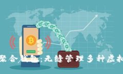 探索区块链聚合钱包：无