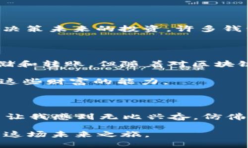 区块链钱包中的工具：让你的加密资产管理更加高效

区块链, 钱包工具, 加密资产管理/guanjianci

引言：数字资产时代的到来

随着区块链技术的迅速发展，数字资产也逐渐进入了大众的视野。想象一下，当我还是个孩子时，玩着我的电子积木，梦寐以求的是能创造出自己的“世界”。而如今，区块链就像是一个可以在数字世界中建立起无数可能性的积木，钱包工具便是我们手中灵活运用这些积木的工具。区块链钱包不仅仅是存储加密货币的地方，它所蕴含的各种工具和功能，能帮助我们更高效地进行资产管理和交易，真是让人感叹科技的进步。

区块链钱包的基本概念

首先，让我们了解一下什么是区块链钱包。简而言之，区块链钱包是一个数字工具，用来存储、发送和接收加密货币。它包含了一对密钥：公钥和私钥。公钥像是多人的信箱地址，任何人都可以通过它发送加密货币；而私钥则是访问这个“信箱”的钥匙，只有拥有私钥的人才能管理（发送或接收）这些资金。此时，我就会想起小时候我为某个玩具保管的钥匙，安全又重要。

区块链钱包中的各种工具

既然区块链钱包充满了其他功能，那么具体有哪些工具呢？以下是一些主要功能，帮助我们更好地管理我们的加密资产：

1. 资产管理工具

在区块链钱包中，资产管理工具是必不可少的部分。它帮助用户查看、追踪和管理他们的数字资产。在我的个人经验中，记账是一项重要的生活技能，而数字资产管理工具的出现，正是这个技能在数字世界中的延伸。通过这些工具，我们可以轻松了解我们的投资组合，包括不同的加密货币、数量和总价值。

2. 交易功能

区块链钱包提供了便捷的交易功能，让用户能够快速进行交易。在我还是学生的时候，操场上的小贩总是快速交易着小玩意，而现在，区块链上发生的每一笔交易也需要快速且安全。这些交易功能通常会包括发送和接收，加上交易记录的透明性，让我们能够随时查看我们的交易历史。这种极大的便利性，正是我选择使用某款钱包的原因之一。

3. 集成的去中心化交易所

随着去中心化金融（DeFi）的兴起，许多区块链钱包开始集成去中心化交易所（DEX）。这种工具允许用户在钱包内直接进行交易，而无需依赖中央交易所。这让我想起了当年在学校的团体活动，大家可以在没有老师干预的情况下，简单有效地完成各项事务。用户可以在不同的加密货币之间进行交换，各种流动性池也能为资产增值提供更多可能性。

4. 代币交换和兑换工具

代币兑换工具也在许多区块链钱包中提供，这使得用户能够轻松地在不同代币之间切换。小时候，我常常和朋友们交换卡片，这种简单而直接的过程总结了我们之间的友谊。在区块链钱包中，代币的交换变得同样轻松，有些钱包甚至通过集成服务提供最佳汇率，确保用户以最优价获取想要的代币。

5. 安全工具：多重签名和2FA

说到安全，不得不提钱包中的安全工具，如多重签名和两步验证（2FA）。这些工具能够在不同级别上保障用户资产的安全。作为一个有过隐私泄露经历的人，我深知安全的重要性，尤其是在数字资产管理中。目前许多钱包都提供这一类的安全保护，确保即使私钥遭到泄露，资金也不会轻易被盗取。

6. NFT管理工具

在区块链的世界中，NFT（非同质化代币）正在崛起，许多区块链钱包也开始提供NFT管理工具。这让我到了我儿时的画画时光，我总是希望能把我的画作变得独一无二，而NFT正是实现这种创意的方式。钱包中的NFT管理工具，可以帮助用户轻松查看和转移他们的艺术品、生物、游戏配件等数字资产。

7. 数据分析工具

随着数字资产的增加，数据分析工具的需求也随之上升。这些工具可以帮助用户分析资产的表现、查看收益和亏损情况。在财务管理上，我一直相信“数据为王”，通过分析过去的交易习惯，能够更好地决策未来的投资。许多钱包提供的分析功能，如收益走势图或市场动态，让用户能够在数字资产的海洋中做出明智的选择。

我的体验与建议

作为一个区块链钱包的使用者，我深切体会到工具的多样性为我带来的便捷。起初，我在选择钱包时也感到困惑，但通过以上功能的了解，我意识到每个工具都有其独特的价值。最初我只是简单地存储和转账，但随着对区块链理解的加深，我开始使用各种工具，逐渐提升了我的资产管理水平。

例如，我开始利用交易功能进行定期投资，尝试通过分析工具来评估我的投资组合表现，而不仅仅是“买入-卖出”这一单一行为。虚拟世界的财富增长让我兴奋，而钱包中的各种工具则赋予了我操作这些财富的能力。

未来展望：钱包工具的进化

未来，随着区块链技术的不断成熟和发展，区块链钱包中的工具将会更加丰富多样。想象一下，也许在不久的将来，我们能通过智能合约直接管理资产，或者通过AI算法帮助分析投资决策。这样的创新让我感到无比兴奋，仿佛回到了自己童年时的创造梦想，幻想着一个更美好的世界。

总之，区块链钱包中的工具，不仅仅是数字资产管理的必要组件，更是连接我们与未来的新桥梁。在数字世界中，随着我们对区块链的深入理解和应用，钱包工具也将持续进化，帮助我们更高效地驾驭这场未来之旅。